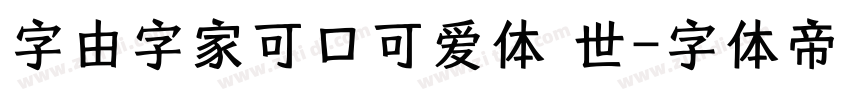 字由字家可口可爱体 世字体转换